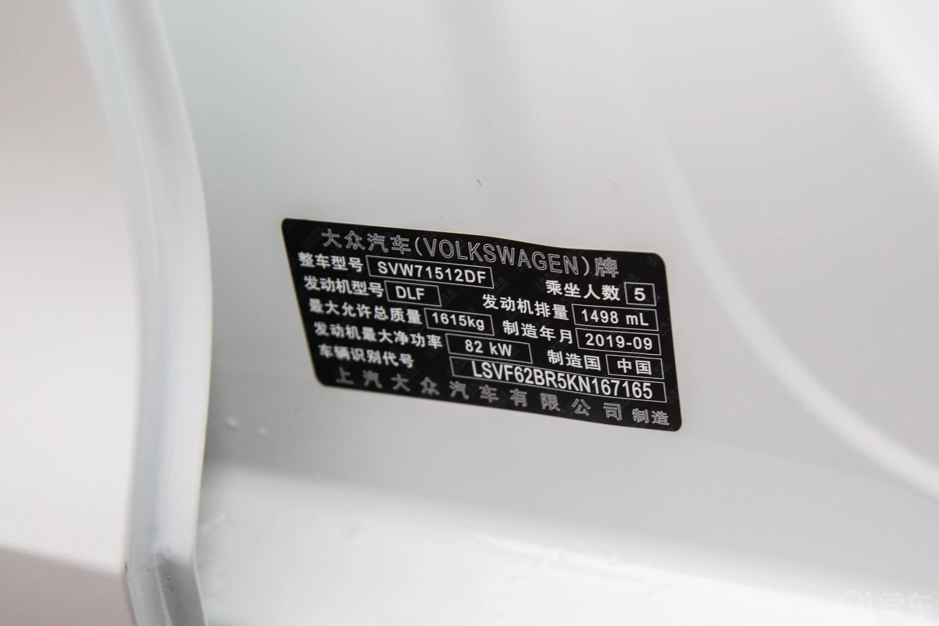 桑塔纳浩纳 1.5L 自动 舒适版 国VI车辆信息铭牌