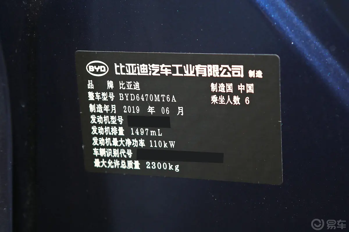 宋MAX1.5TI 双离合 智联睿耀版 6座 国VI车辆信息铭牌