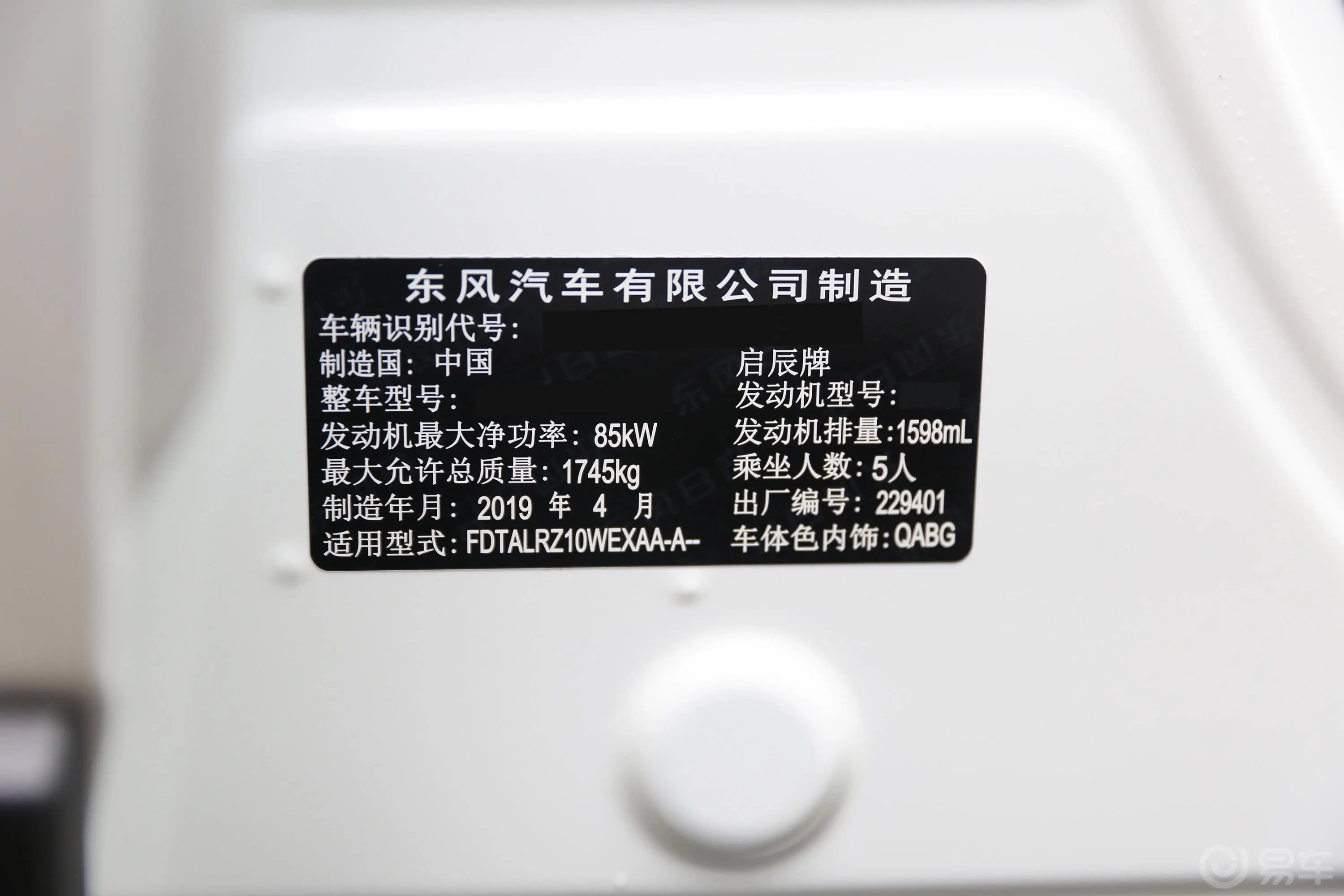 启辰T601.6L CVT 智享版 国VI车辆信息铭牌