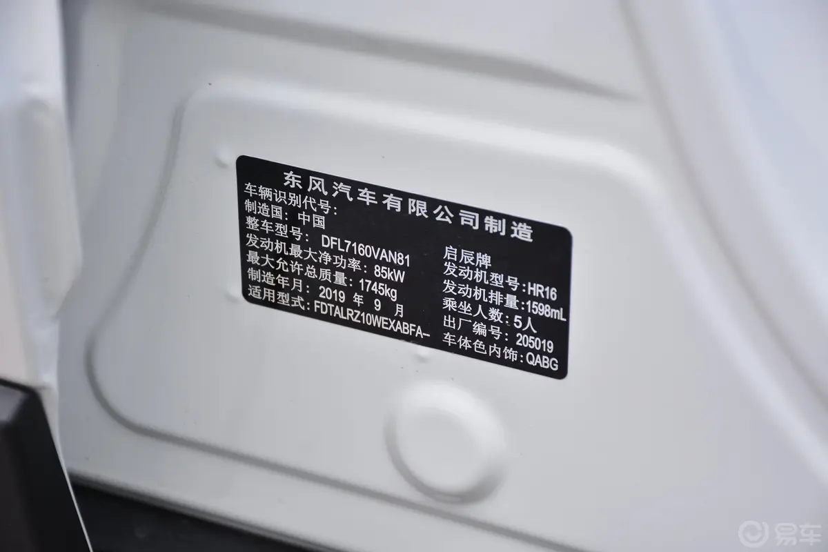 启辰T601.6L CVT 智享版 国V车辆信息铭牌