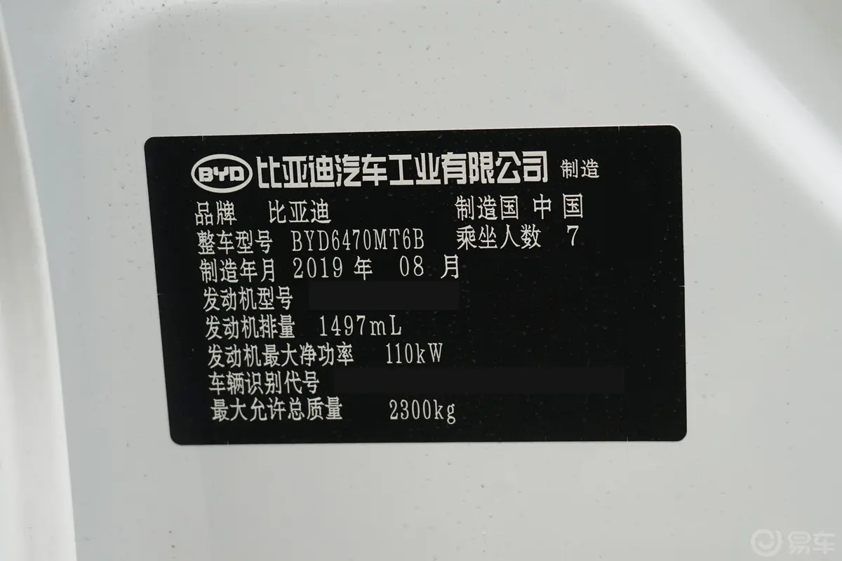 宋MAX1.5TI 手动 智联睿逸型 天窗版 7座 国V车辆信息铭牌