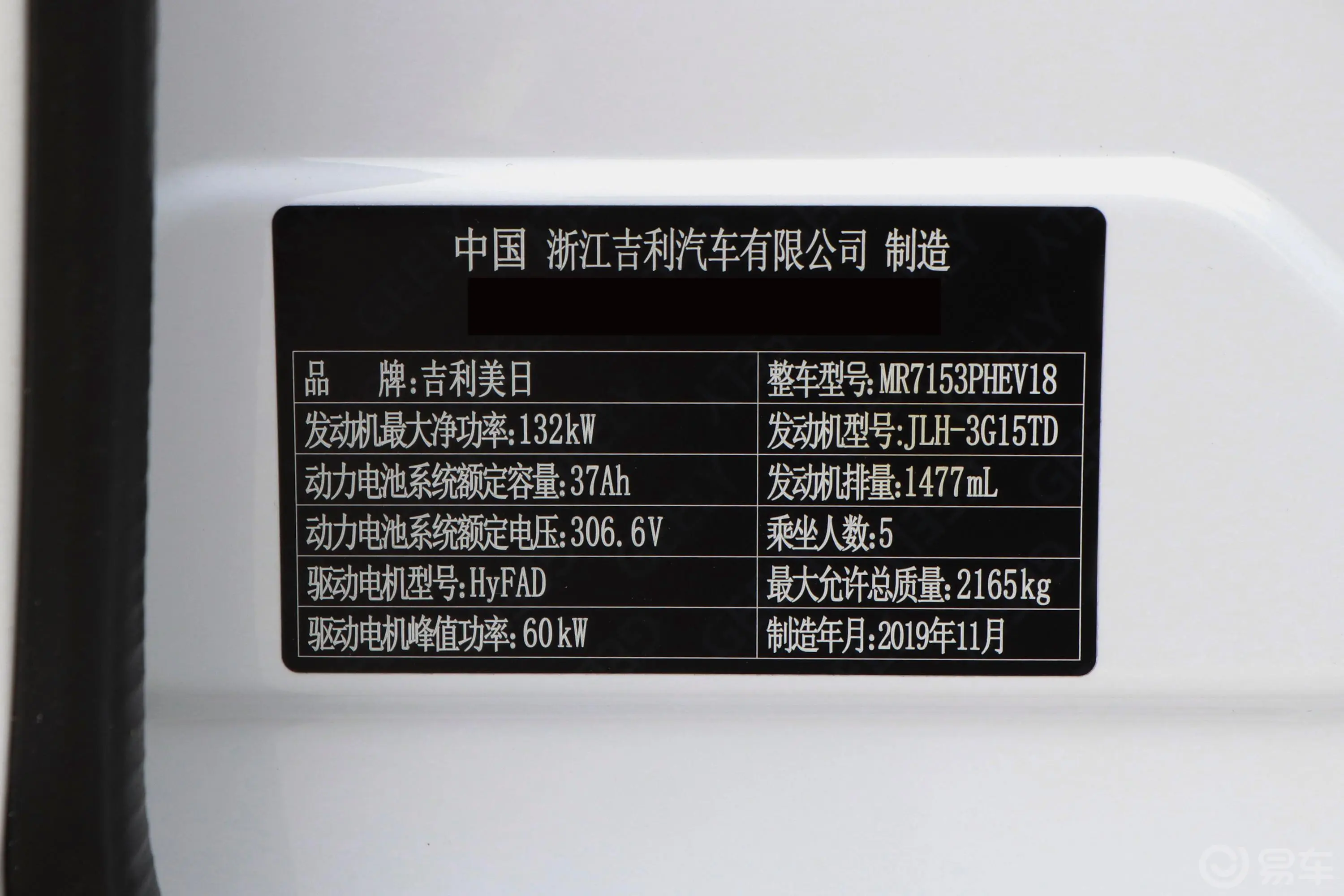 博瑞PHEV1.5T 双离合 耀享版车辆信息铭牌