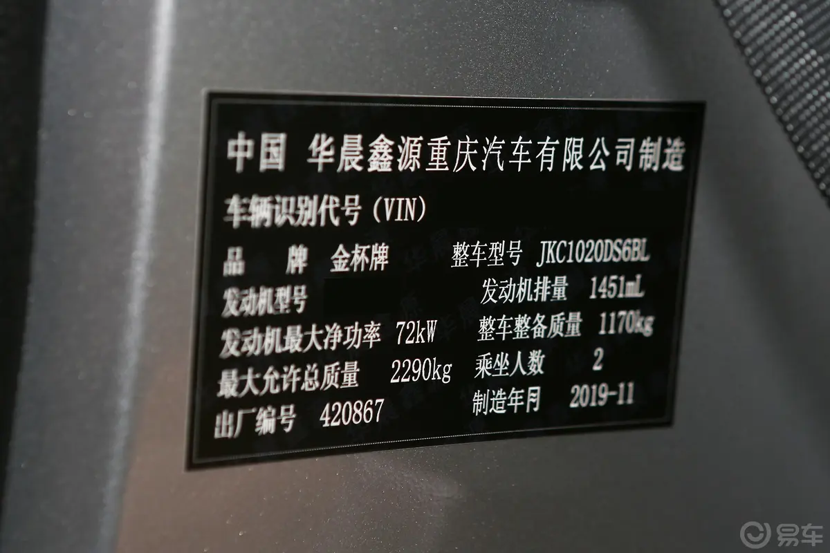 金杯T31.5L 手动单排舒适版车辆信息铭牌