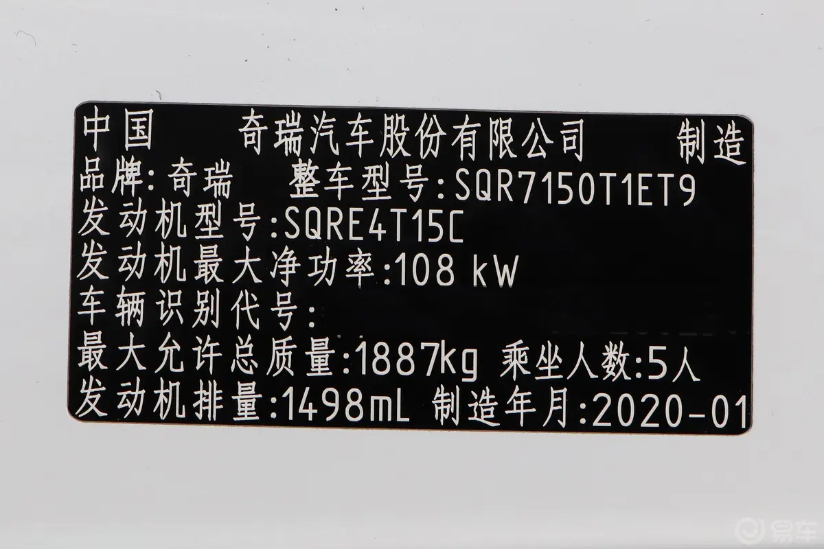 瑞虎71.5T CVT 精英型车辆信息铭牌