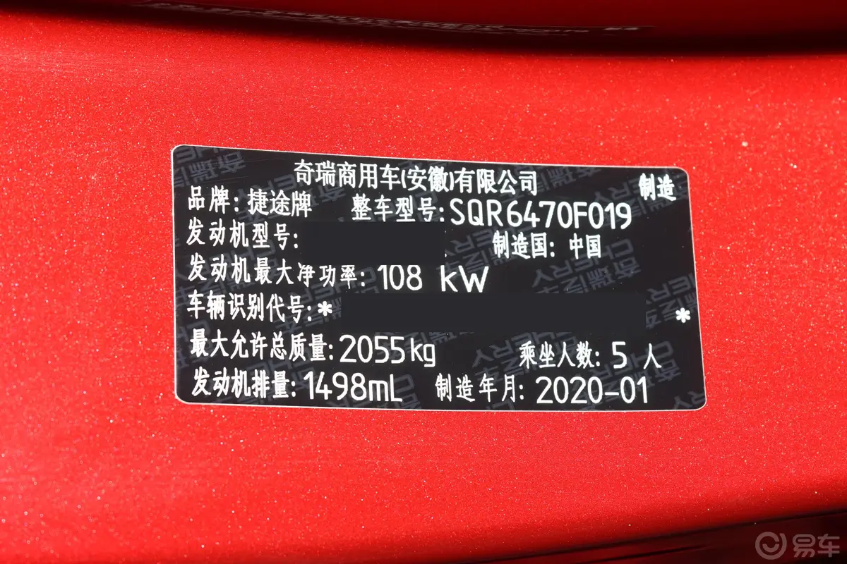 捷途X70 Coupe1.5T 手动 炫Cool车辆信息铭牌