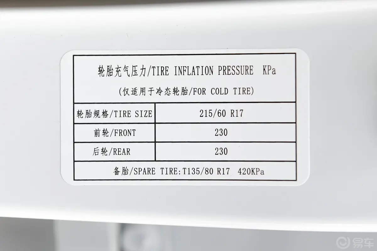 宝骏5301.5T CVT 豪华互联型 5座胎压信息铭牌