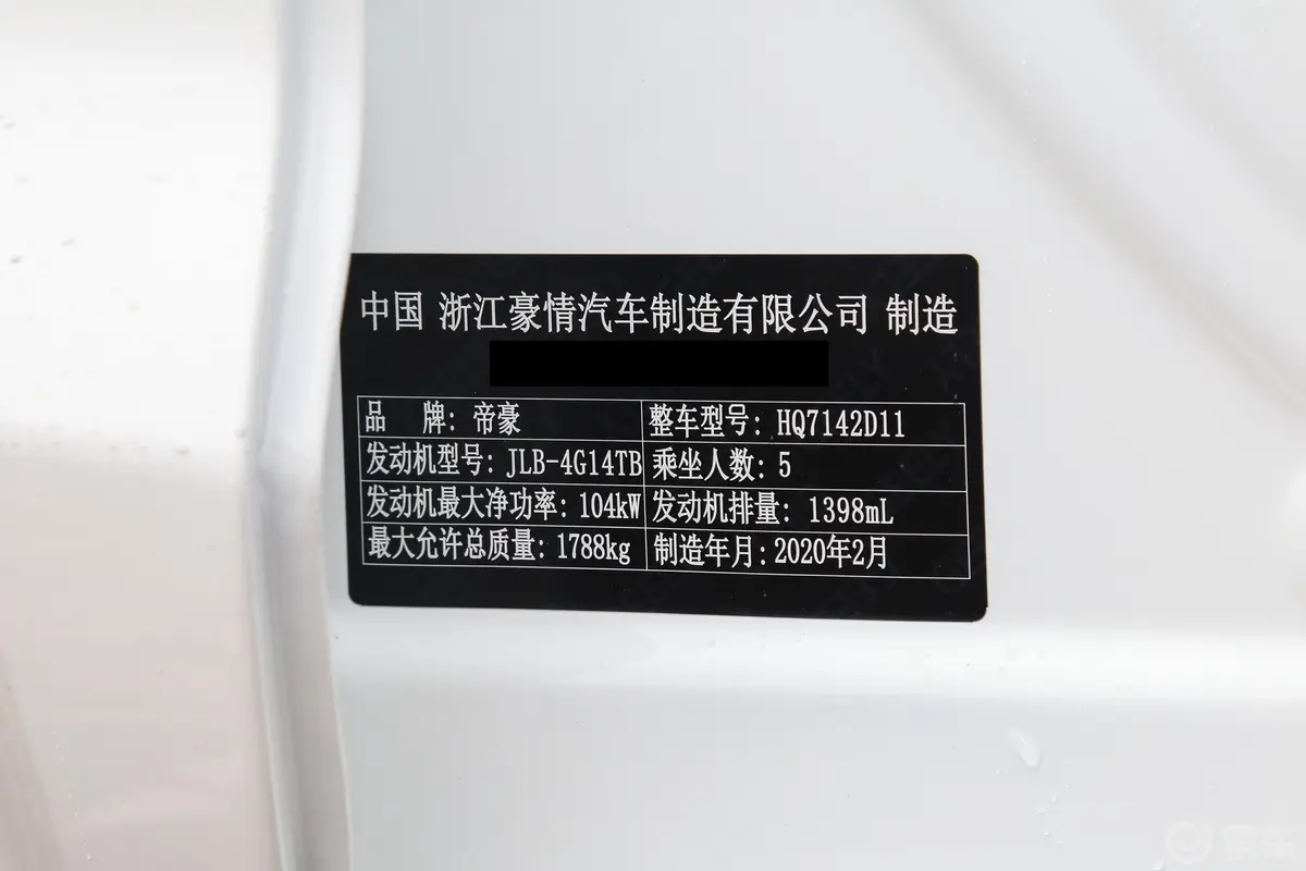 帝豪GL1.4T CVT 亚运型车辆信息铭牌