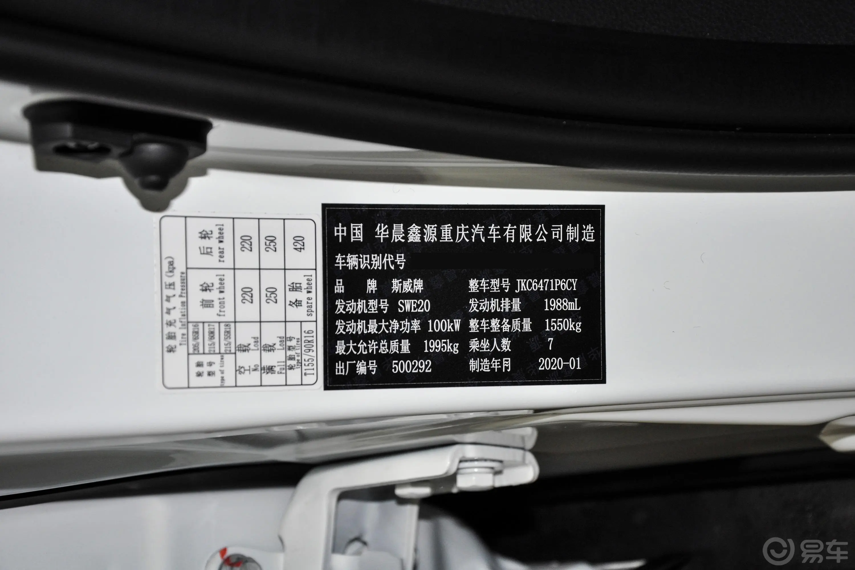 SWM斯威X72.0L 手动 精英版 7座车辆信息铭牌