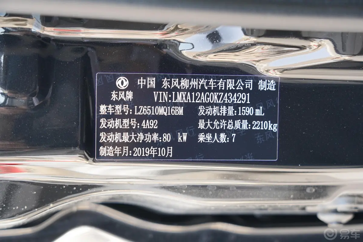 菱智M5L 1.6L 手动 特供型 7座 国VI车辆信息铭牌