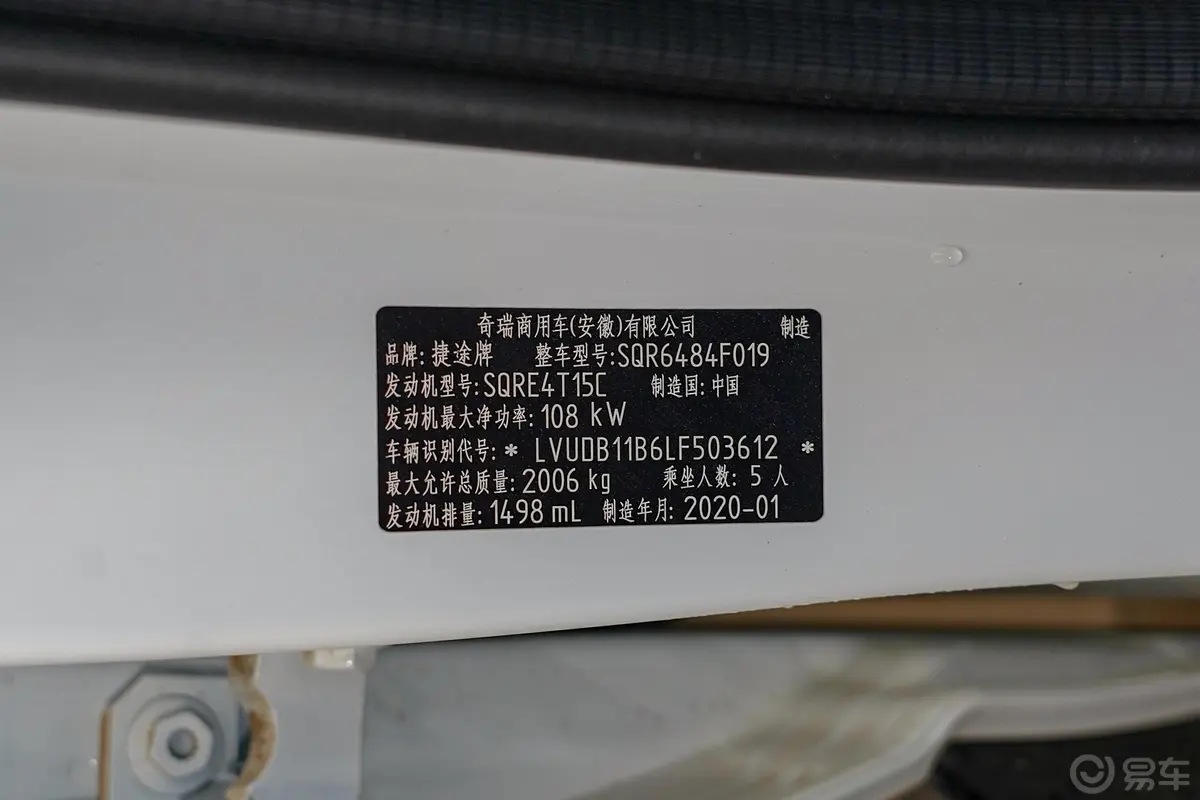 捷途X70M改款 1.5T 手动 旅伴型车辆信息铭牌