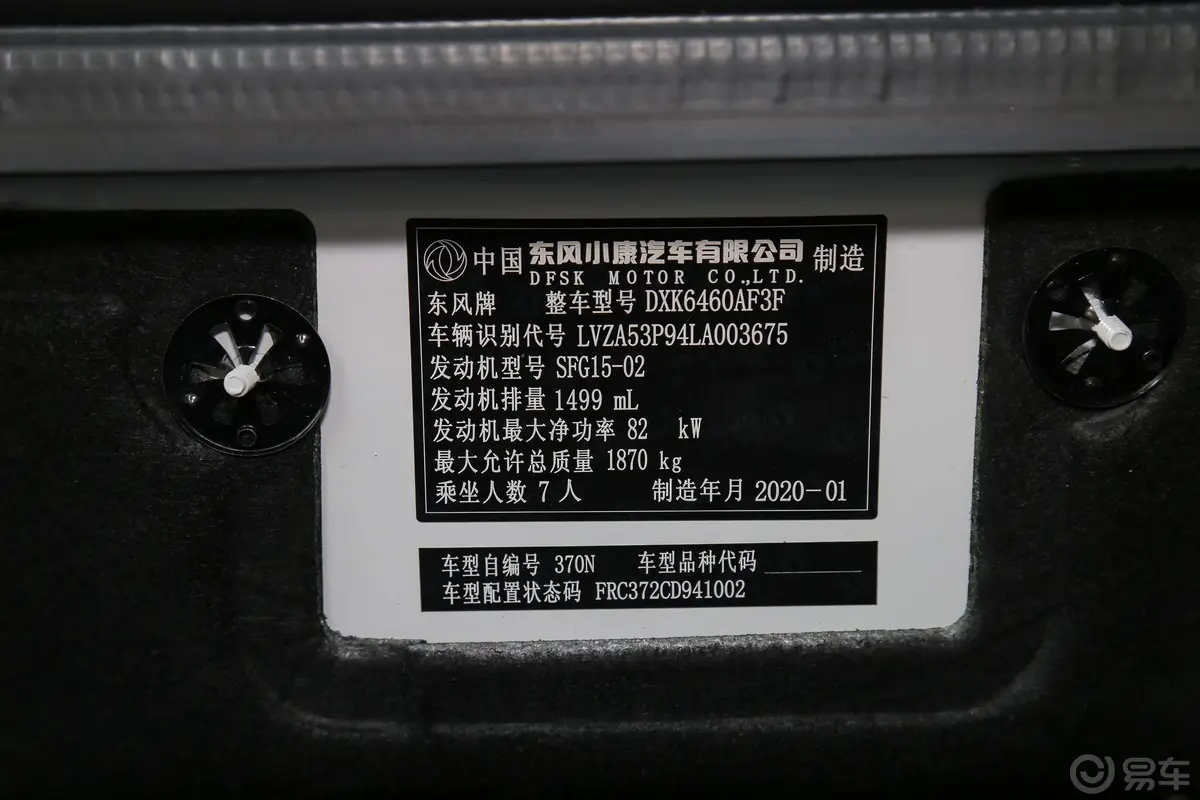 风光370S370 1.5L CVT 豪华版 7座车辆信息铭牌