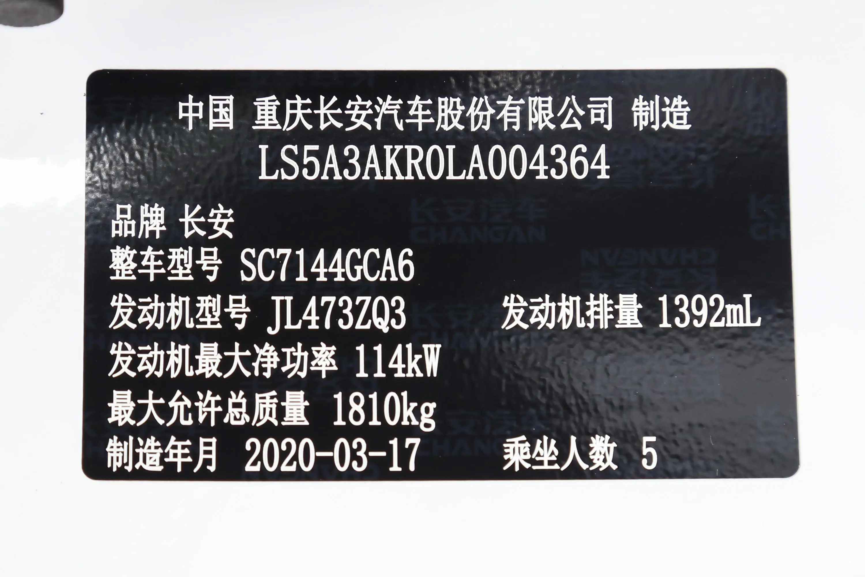 长安CS35PLUS1.4T 双离合 悦联蓝鲸版车辆信息铭牌