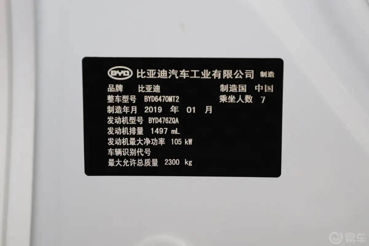 宋MAX1.5TI 双离合 智联睿耀版 7座 国VI车辆信息铭牌