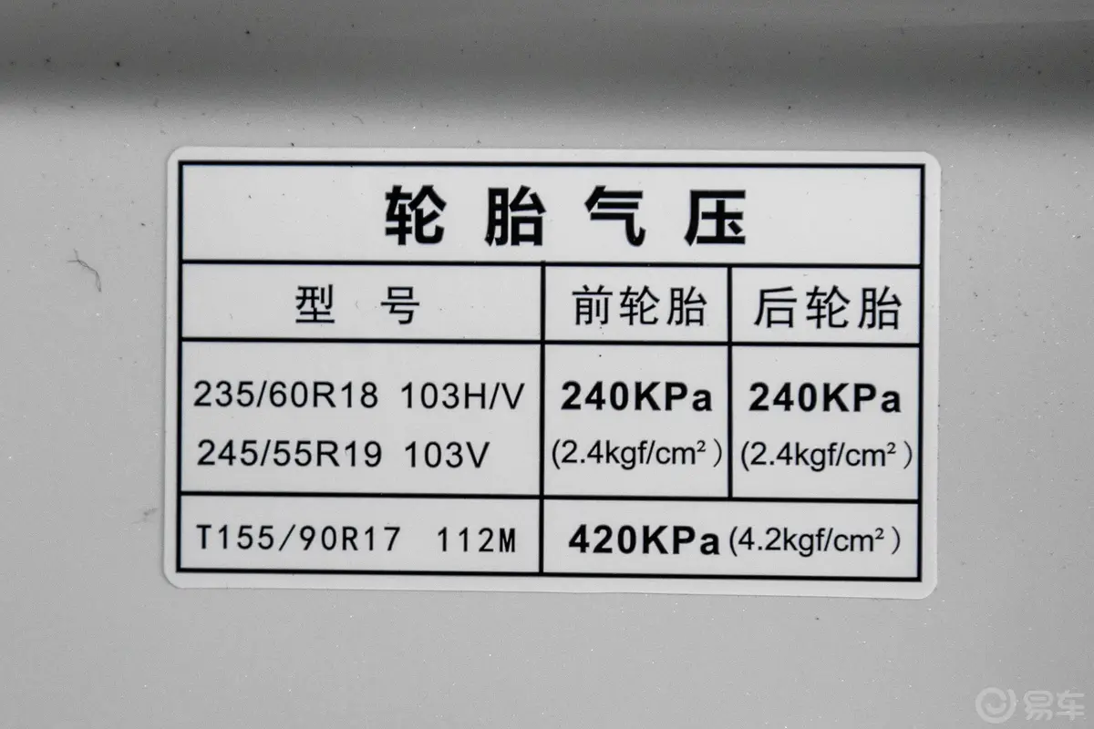 传祺GS8GS8S 390T 两驱 豪华智联版胎压信息铭牌