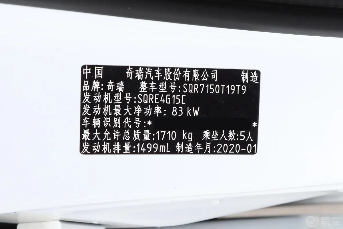 瑞虎5xHERO 1.5L CVT 豪华版车辆信息铭牌