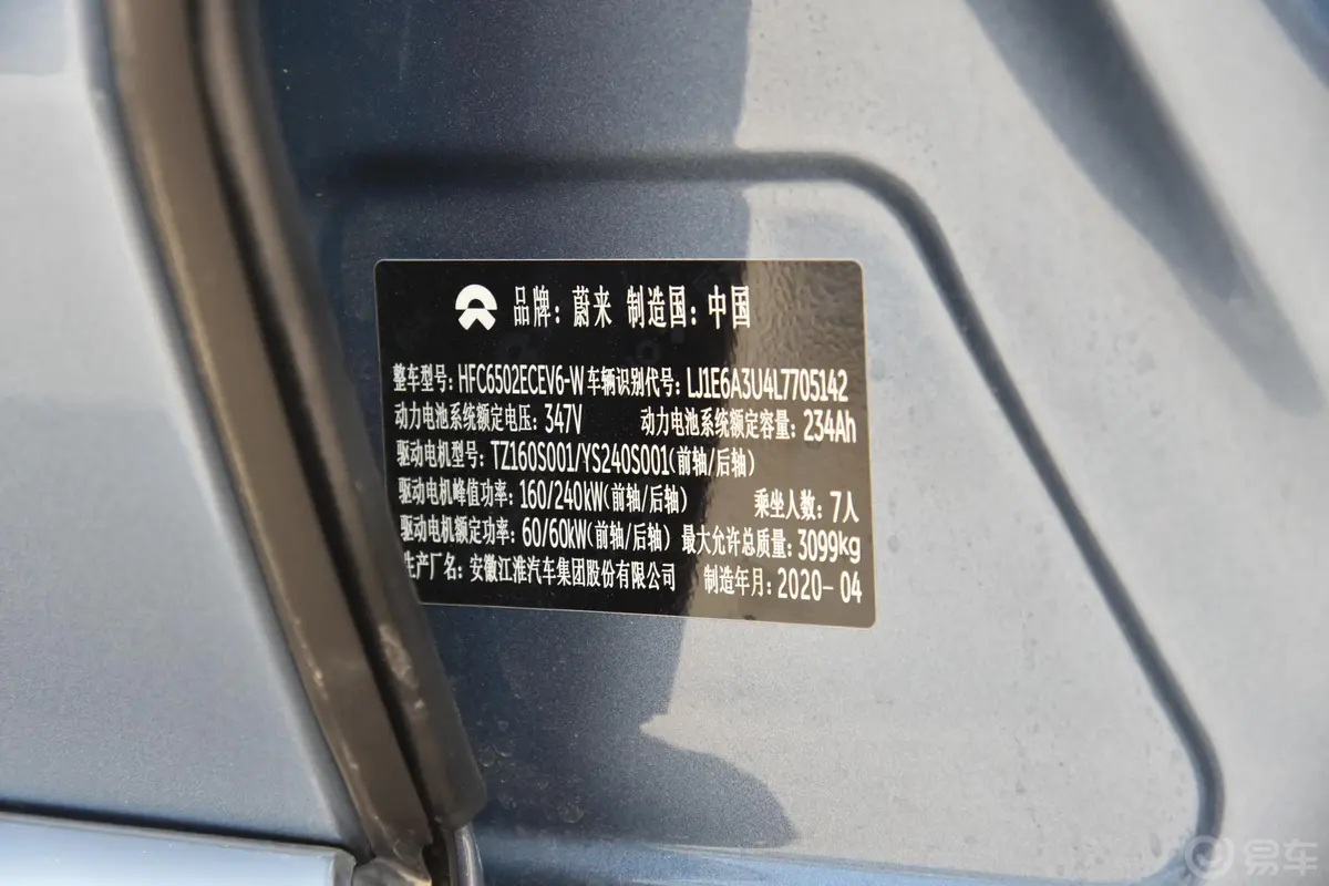 蔚来ES8485KM  签名版 7座车辆信息铭牌