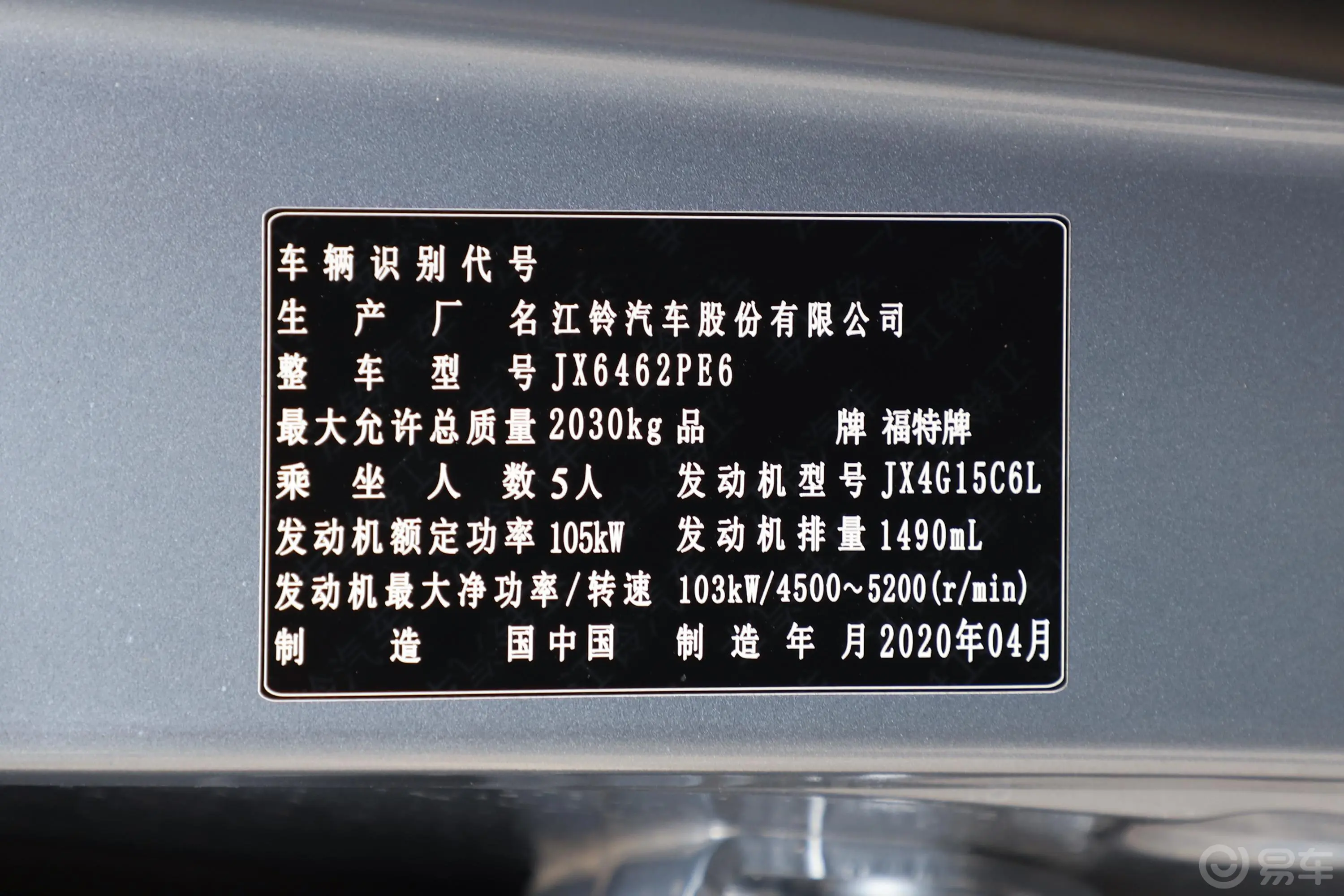 领界领界S EcoBoost 145 CVT 48V尊领型Plus车辆信息铭牌