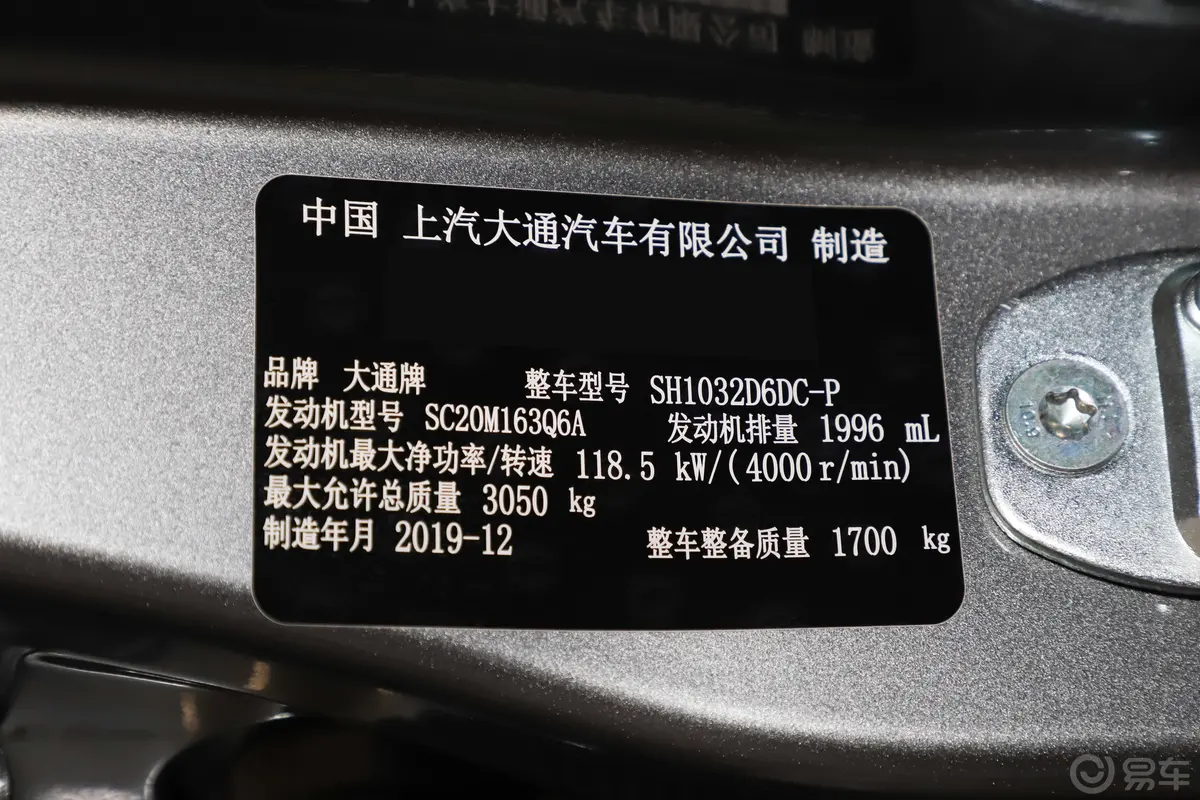 大通T702.0T 手自一体 两驱 长厢高底盘 舒享版车辆信息铭牌