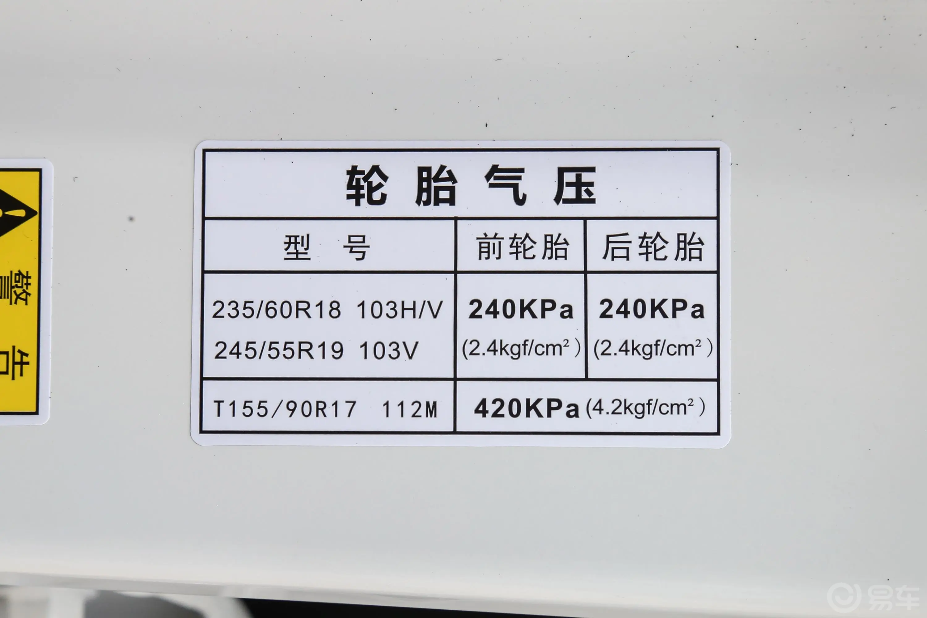 传祺GS8GS8S 390T 两驱 豪华版胎压信息铭牌