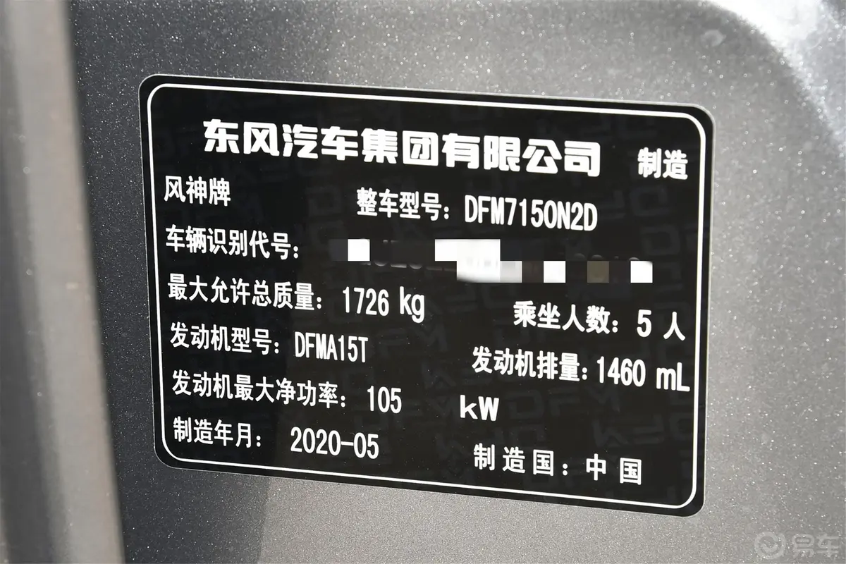 奕炫GS230T 双离合 越酷版车辆信息铭牌