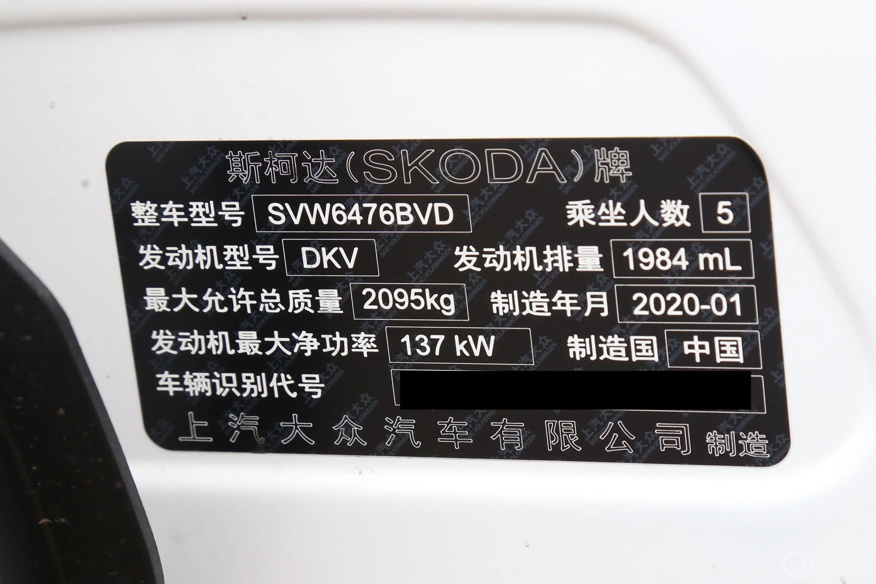 柯迪亚克TSI330 两驱 舒适版 5座车辆信息铭牌