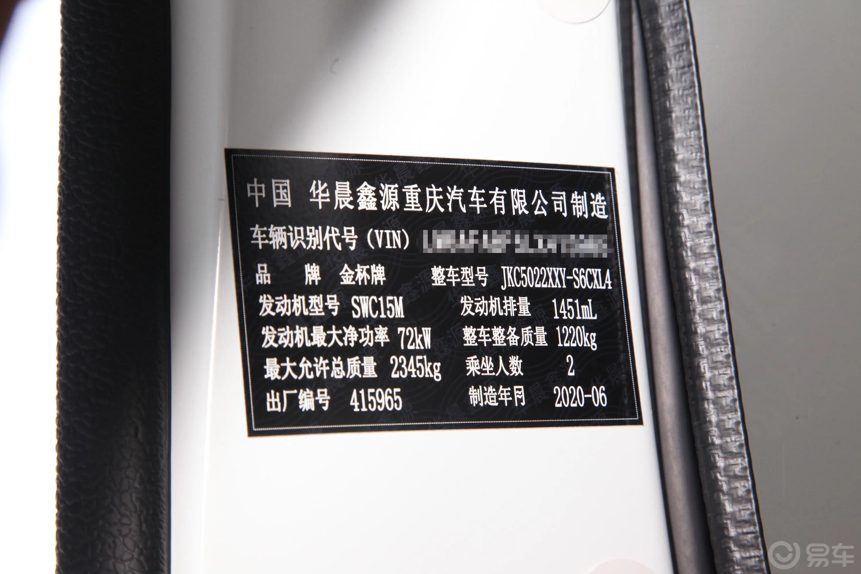 新海狮S厢货 1.5L 手动 财富中央空调版 5座 国VI车辆信息铭牌