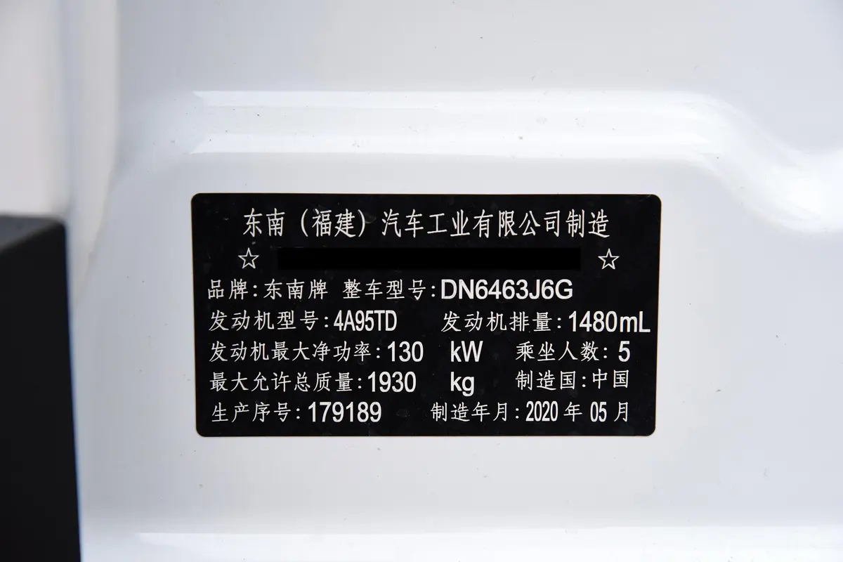 东南DX7星跃 1.5T 双离合 豪华天窗版车辆信息铭牌