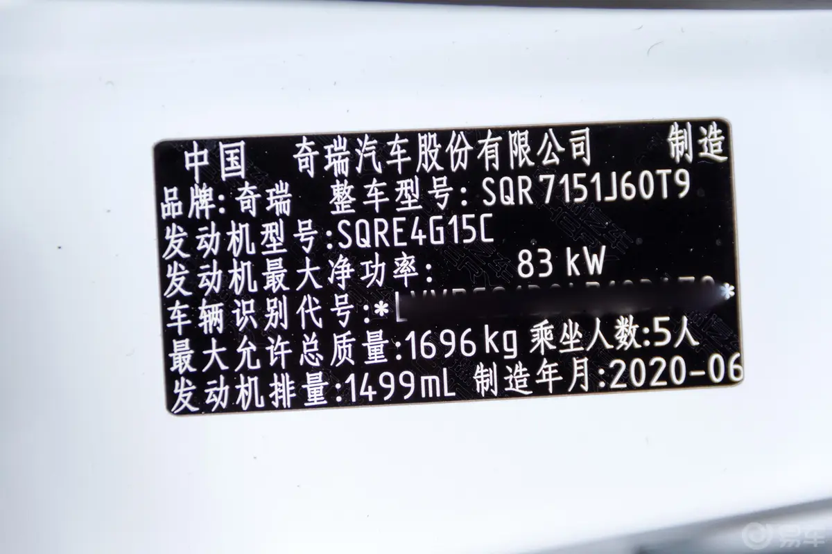 艾瑞泽51.5L CVT 运动版车辆信息铭牌