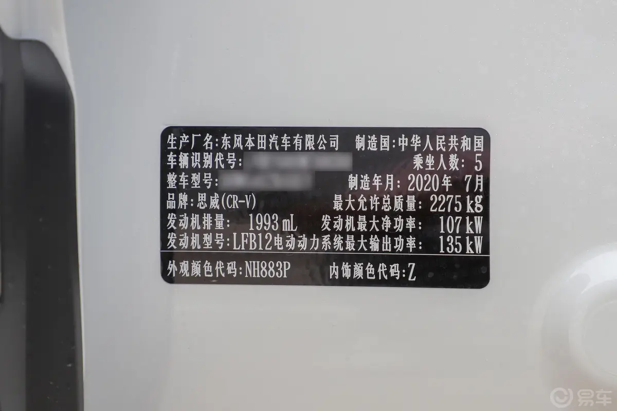 本田CR-V锐·混动 2.0L 四驱 净·黑爵士版车辆信息铭牌