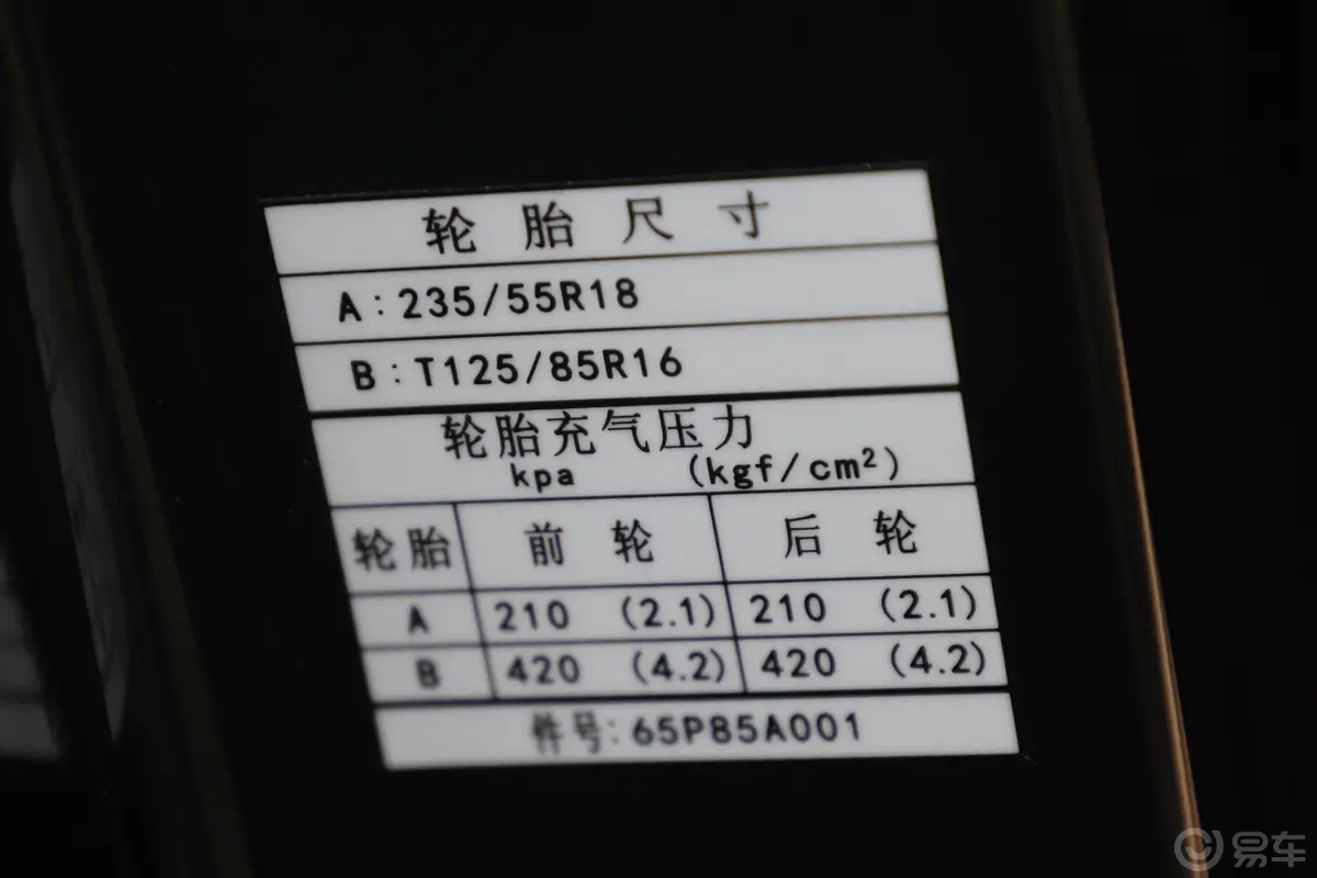 东南DX7星跃 1.5T 双离合 旗舰版胎压信息铭牌