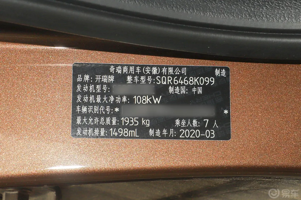 开瑞K601.5T 手动 舒适型 国VI车辆信息铭牌