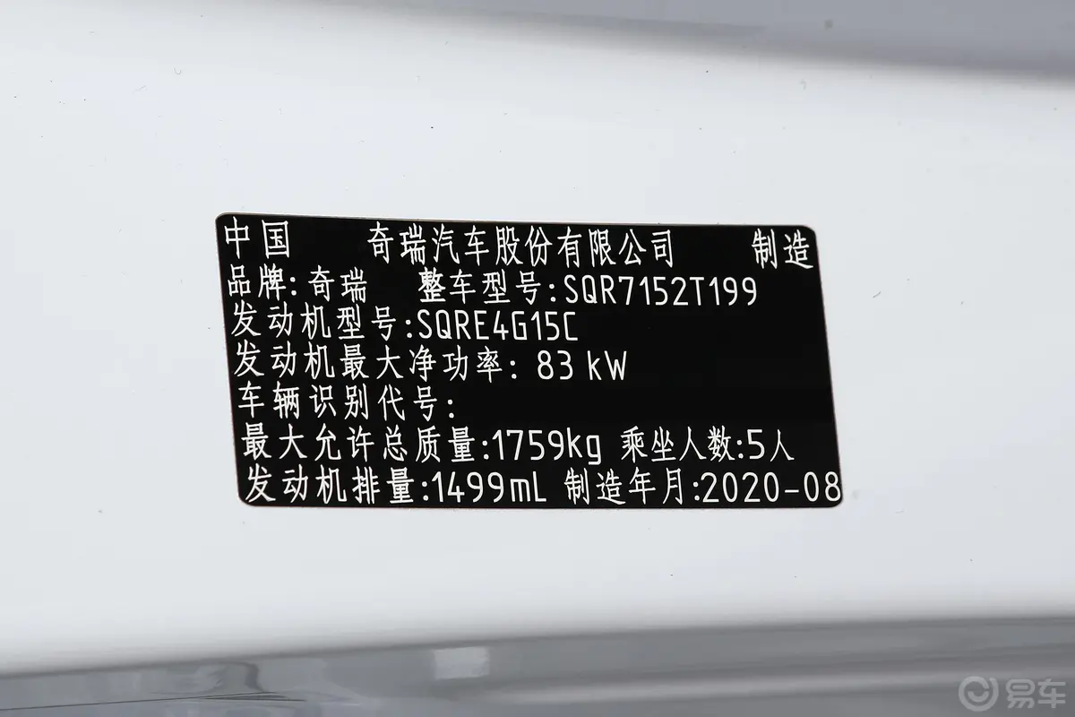 瑞虎5x1.5L 手动 都市版车辆信息铭牌