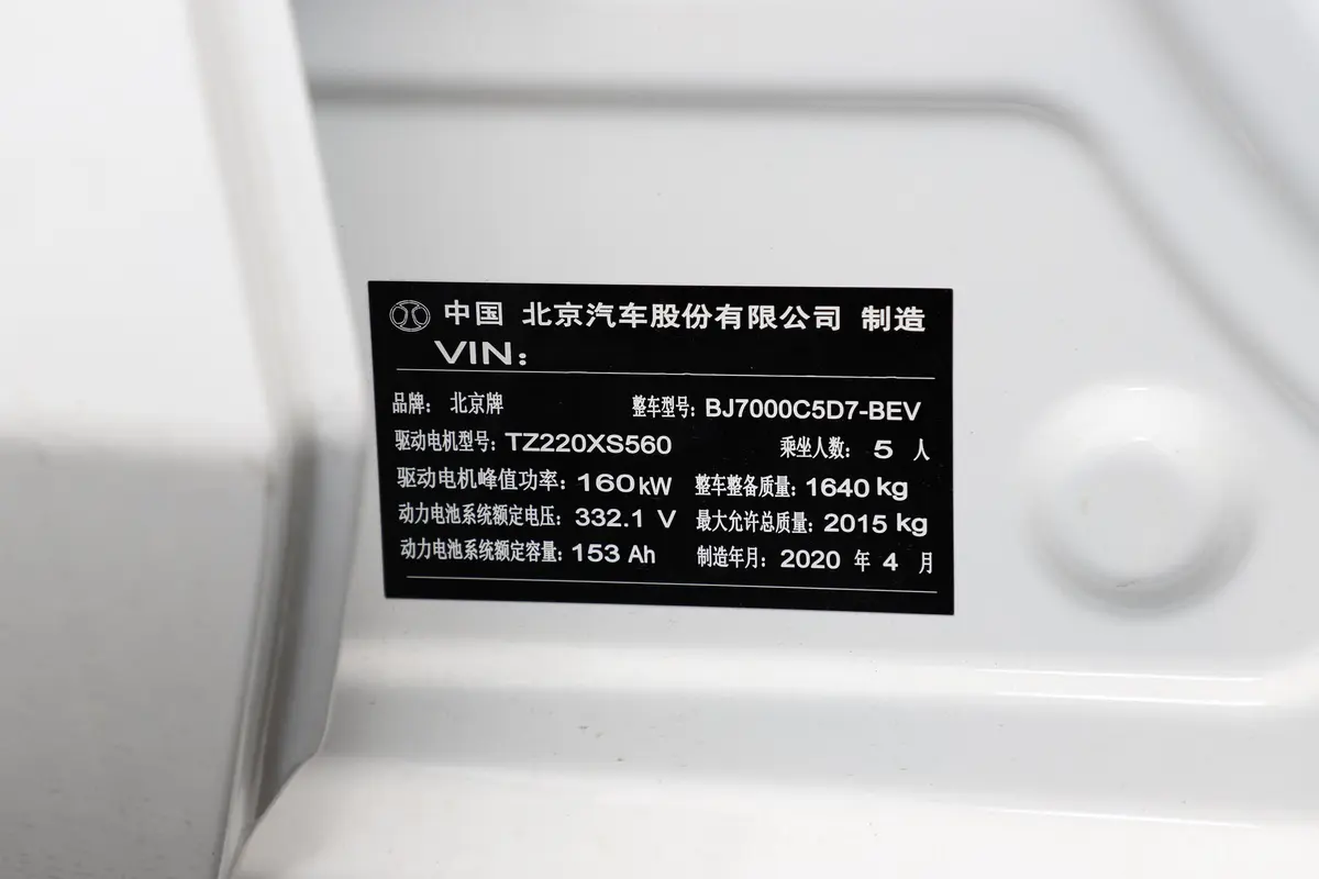 北京EU5京彩款 R500 智尚版车辆信息铭牌