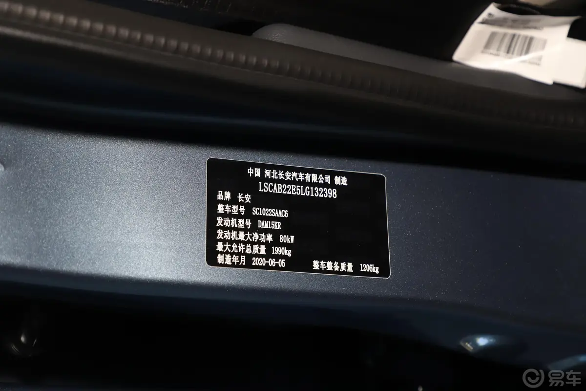 长安星卡1.5L 双排 货柜车基本型 国VI车辆信息铭牌