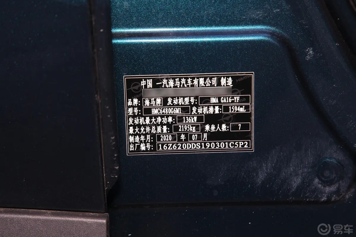 海马7X1.6T 旗舰型车辆信息铭牌