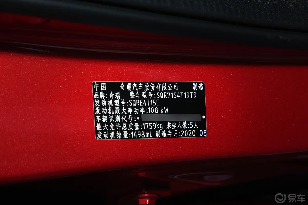 瑞虎5x高能版 1.5T CVT 高能3号车辆信息铭牌