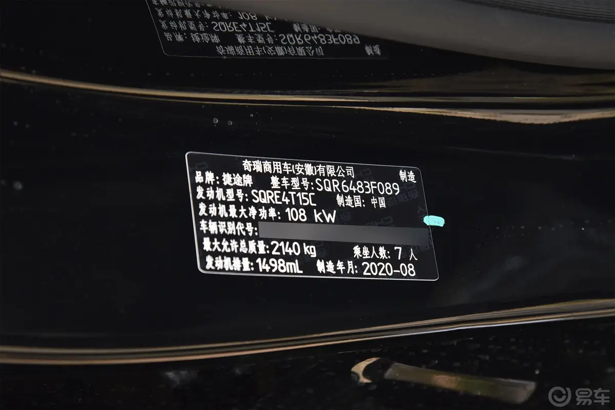 捷途X901.5T 手动 影悦版车辆信息铭牌