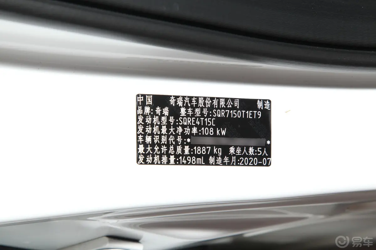 瑞虎7神行版 1.5T CVT神行2号车辆信息铭牌