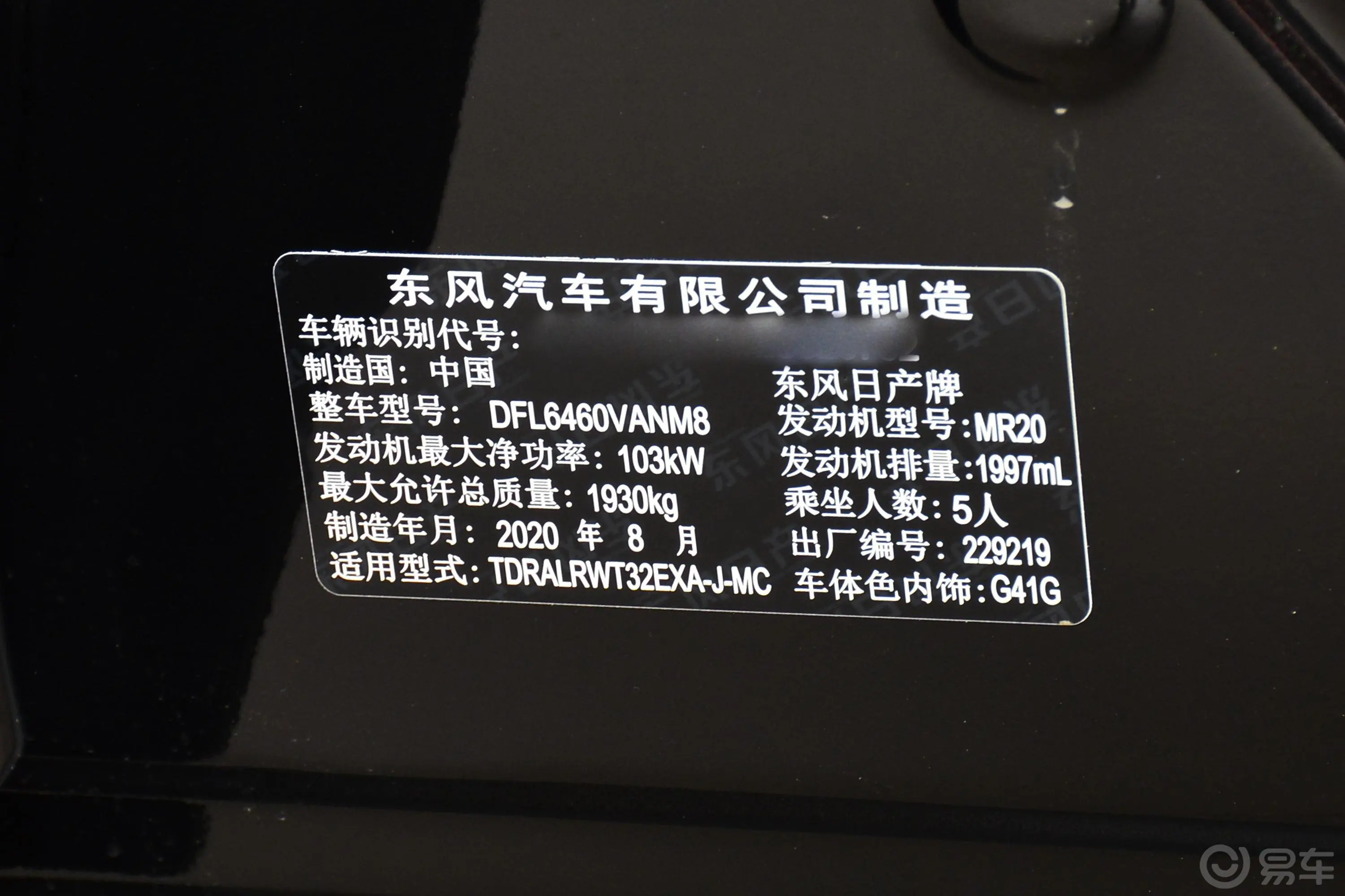 奇骏2.0L CVT 两驱 智联尊享版 5座车辆信息铭牌