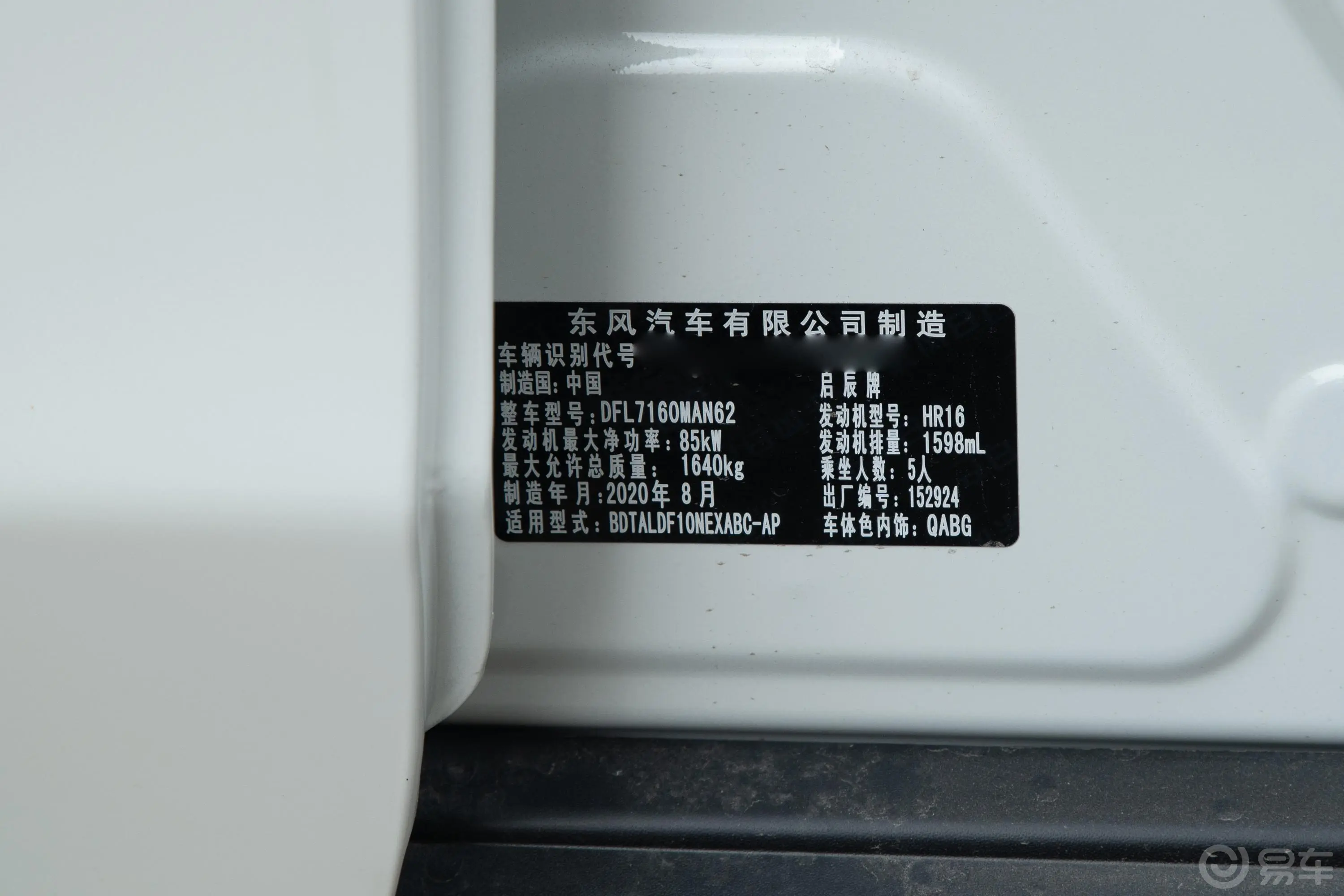 启辰D601.6L 手动 悦享版车辆信息铭牌