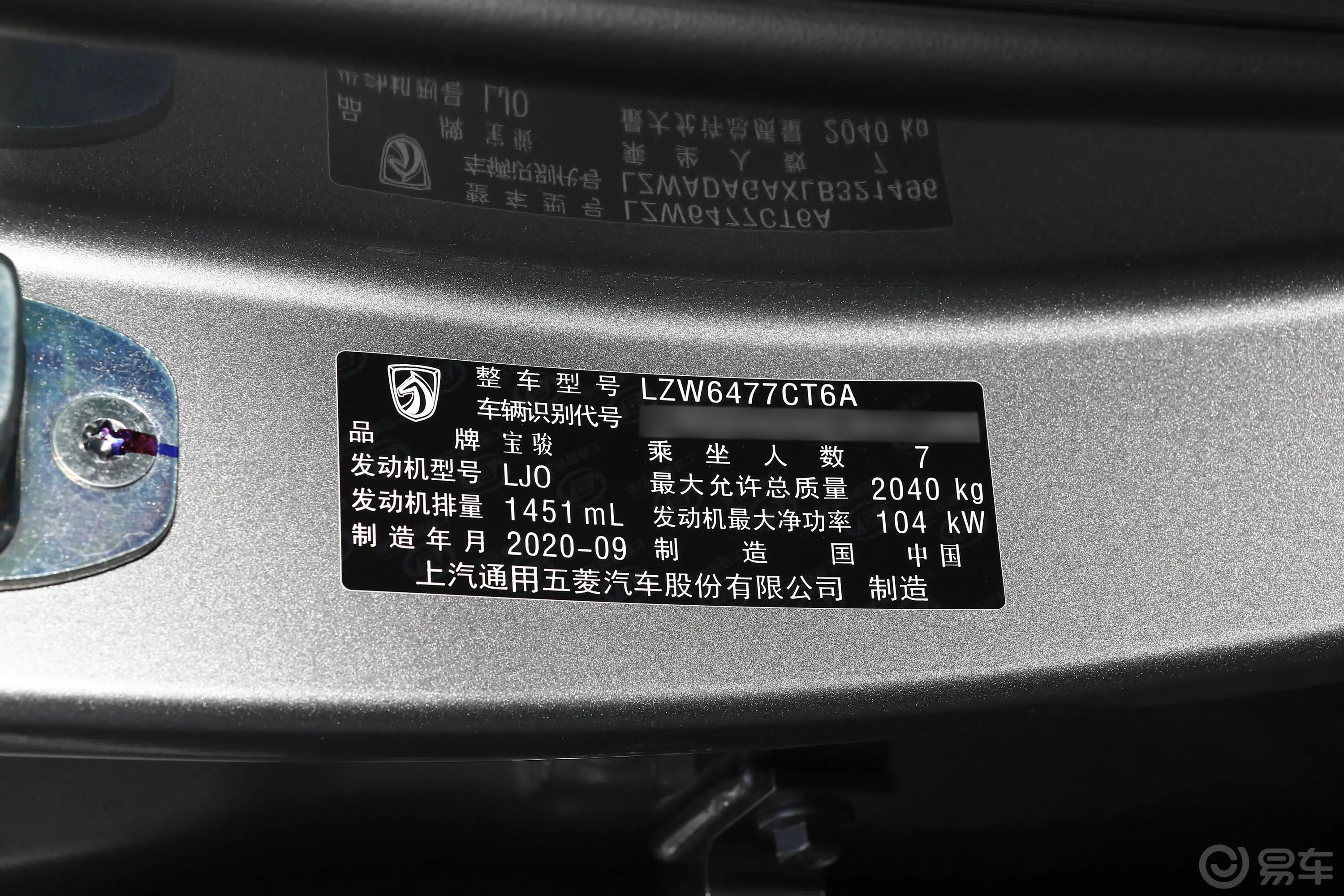 宝骏530全球车周年纪念版 1.5T 手动 尊贵型 7座车辆信息铭牌