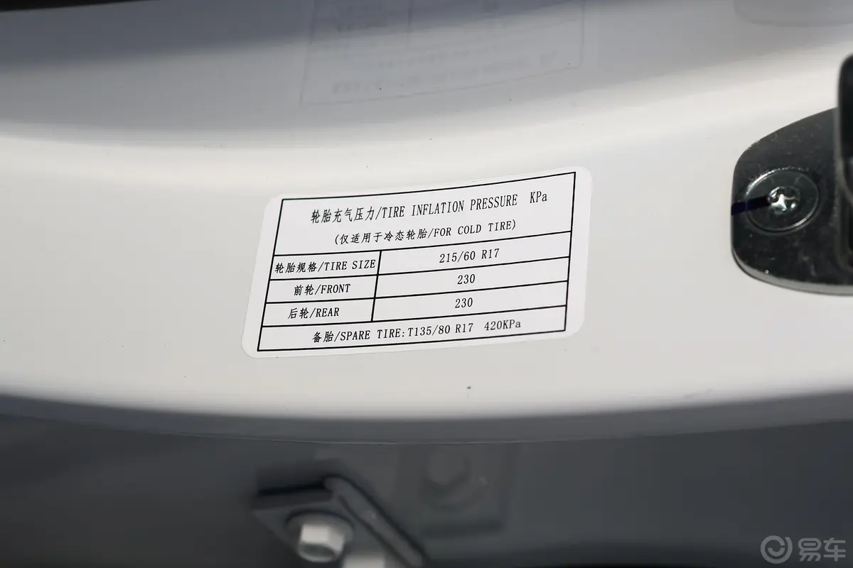 宝骏530全球车周年纪念版 1.5T CVT 尊贵互联型 7座胎压信息铭牌