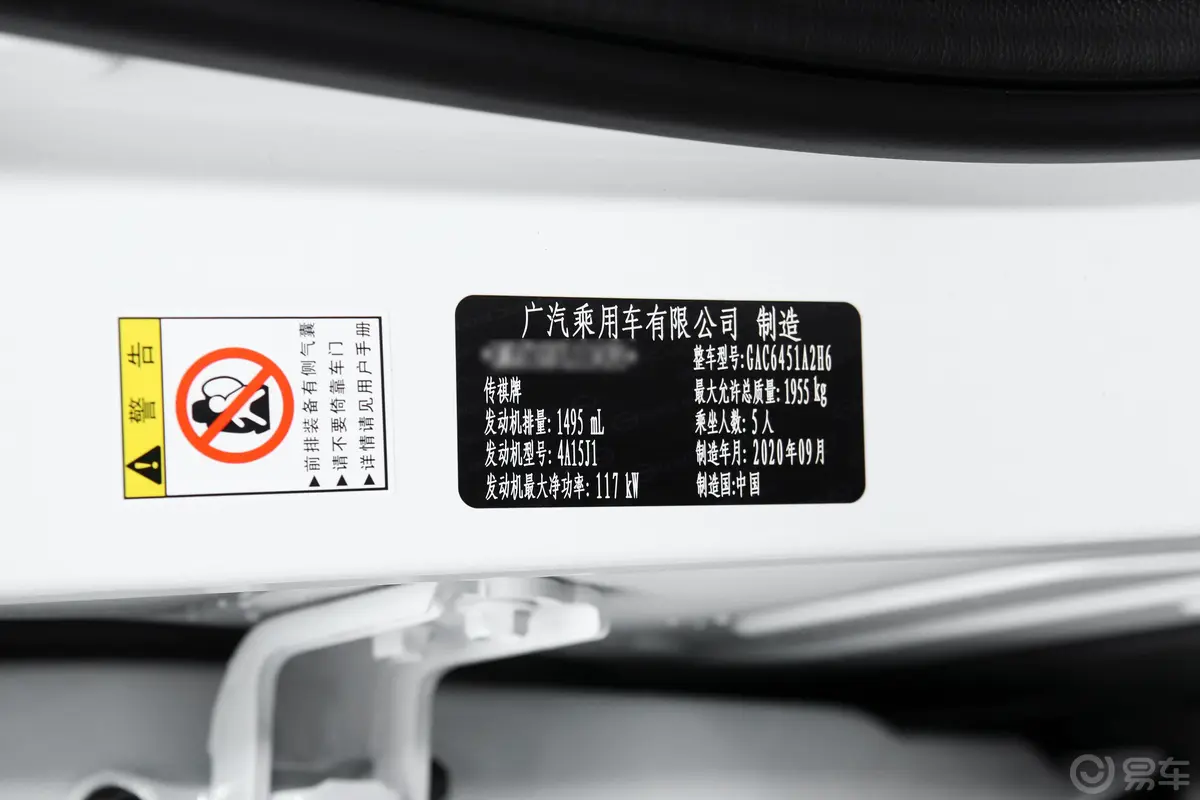 传祺GS4270T 手自一体 智联科技版车辆信息铭牌