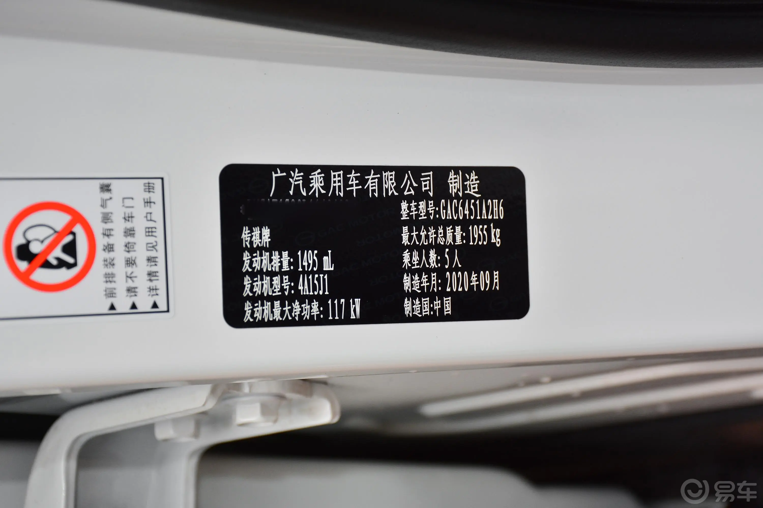 传祺GS4270T 手自一体 科技纵享版车辆信息铭牌