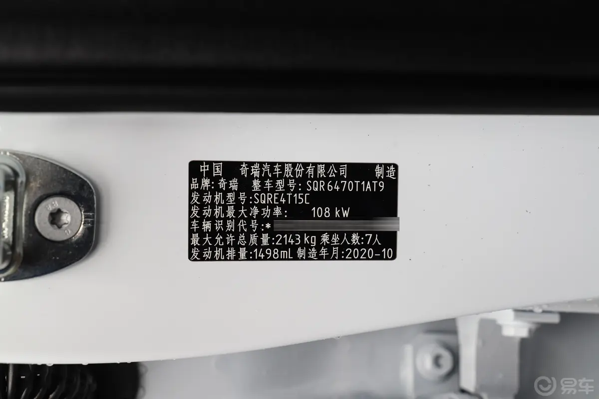 瑞虎81.5T 双离合特供版 7座车辆信息铭牌