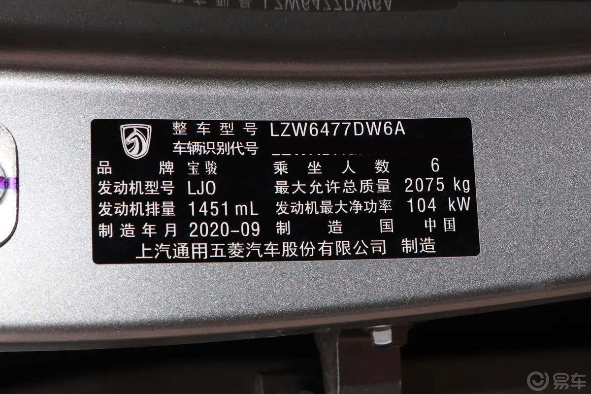 宝骏530全球车周年纪念版 1.5T CVT 尊贵互联型 6座车辆信息铭牌