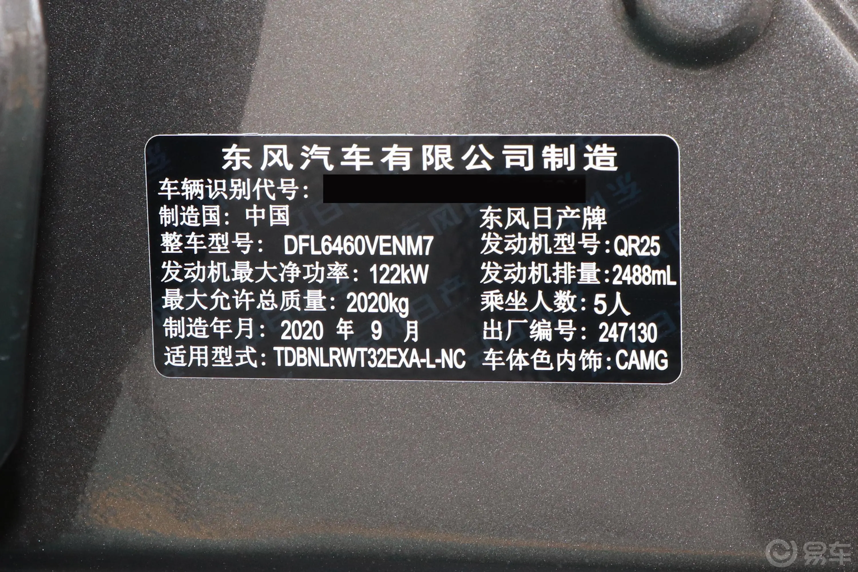 奇骏2.5L CVT 四驱 豪华纪念版 5座车辆信息铭牌