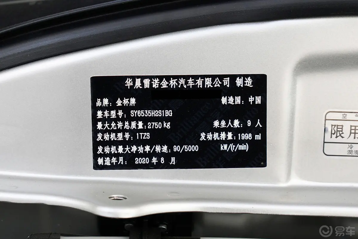 金杯海狮王商务王 2.0L 手动 标准顶 悦享型 9座车辆信息铭牌