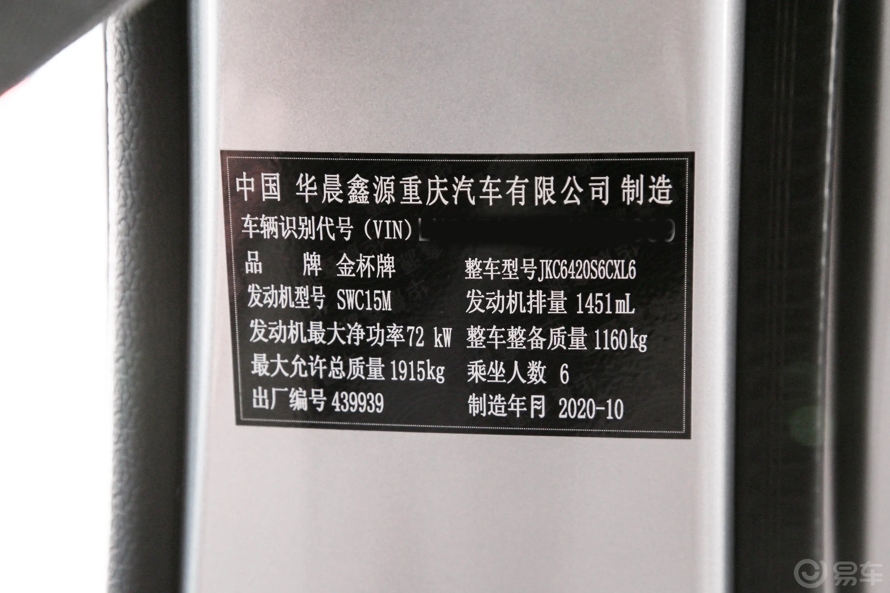 金杯小海狮X30客车 1.5L 手动 标准中央空调EPS版 5/6/7座 国VI车辆信息铭牌