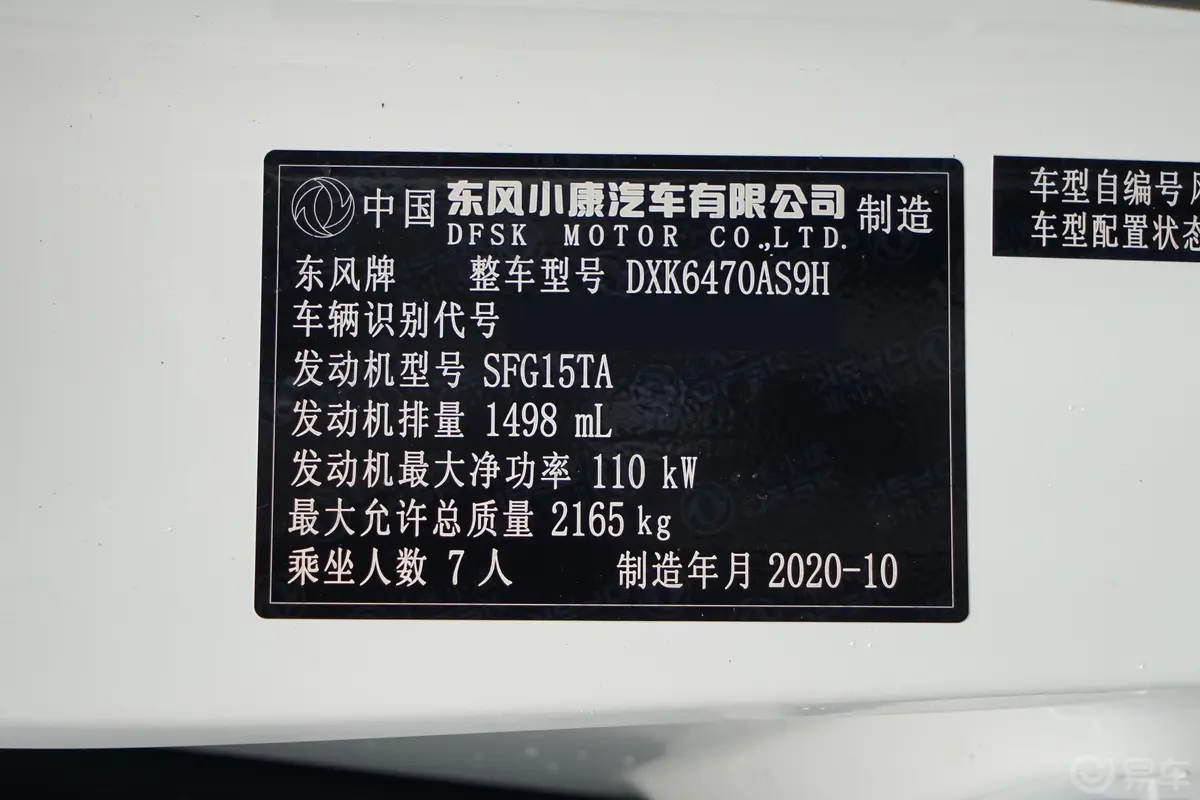 风光580改款 星版 1.5T 手动豪华型车辆信息铭牌